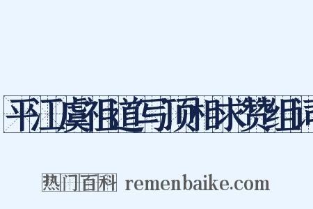 平江虞祖道写顶相求赞组词是什么意思的图片